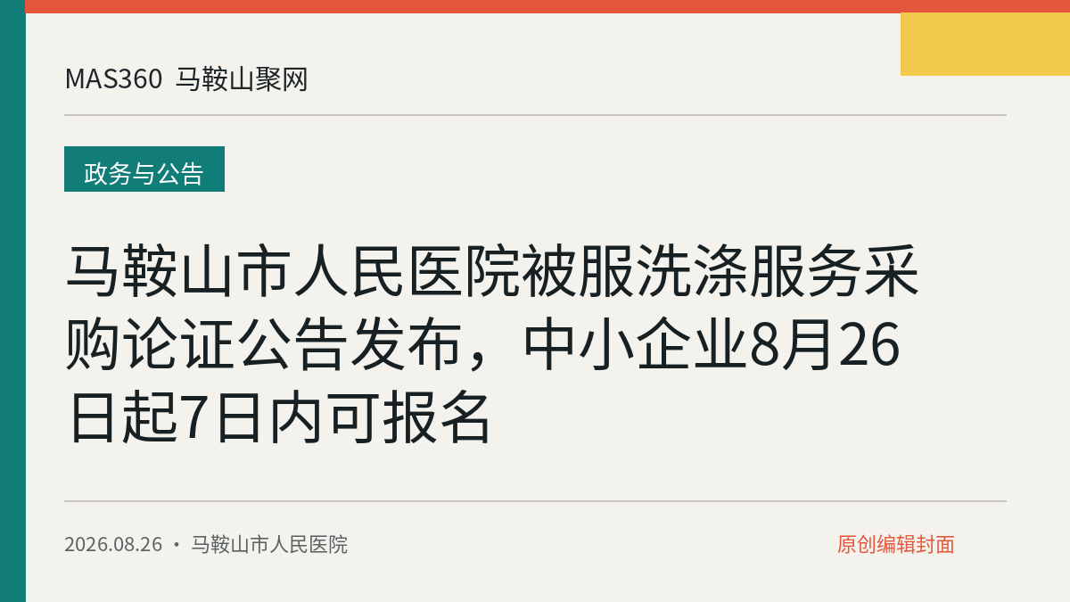 马鞍山市人民医院被服洗涤服务采购论证公告发布，中小企业8月26日起7日内可报名