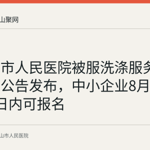 马鞍山市人民医院被服洗涤服务采购论证公告发布，中小企业8月26日起7日内可报名
