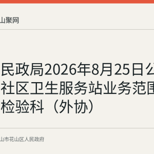 花山区民政局2026年8月25日公告：花山社区卫生服务站业务范围新增医学检验科（外协）