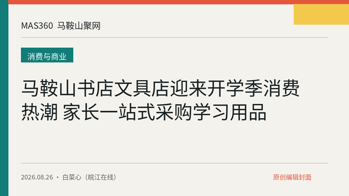 马鞍山书店文具店迎来开学季消费热潮 家长一站式采购学习用品