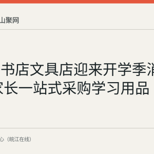 马鞍山书店文具店迎来开学季消费热潮 家长一站式采购学习用品