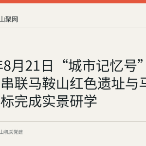 2026年8月21日“城市记忆号”公交专线串联马鞍山红色遗址与马钢工业地标完成实景研学