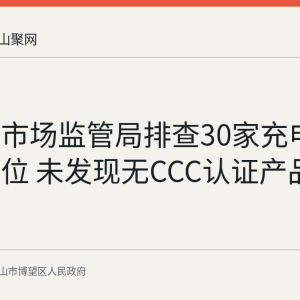 博望区市场监管局排查30家充电宝销售单位 未发现无CCC认证产品在售