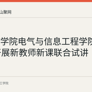 皖江工学院电气与信息工程学院8月26日开展新教师新课联合试讲