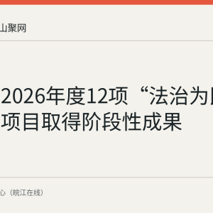 马鞍山2026年度12项“法治为民办实事”项目取得阶段性成果