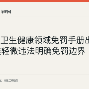 马鞍山卫生健康领域免罚手册出炉：34类轻微违法明确免罚边界