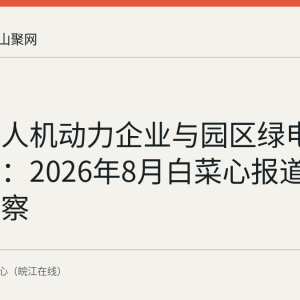 含山无人机动力企业与园区绿电项目进展：2026年8月白菜心报道的产业观察