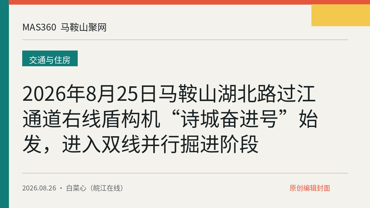 2026年8月25日马鞍山湖北路过江通道右线盾构机“诗城奋进号”始发，进入双线并行掘进阶段