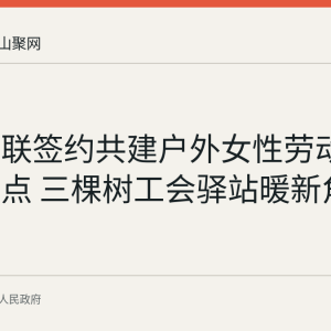 和县妇联签约共建户外女性劳动者服务站点 三棵树工会驿站暖新角投入使用