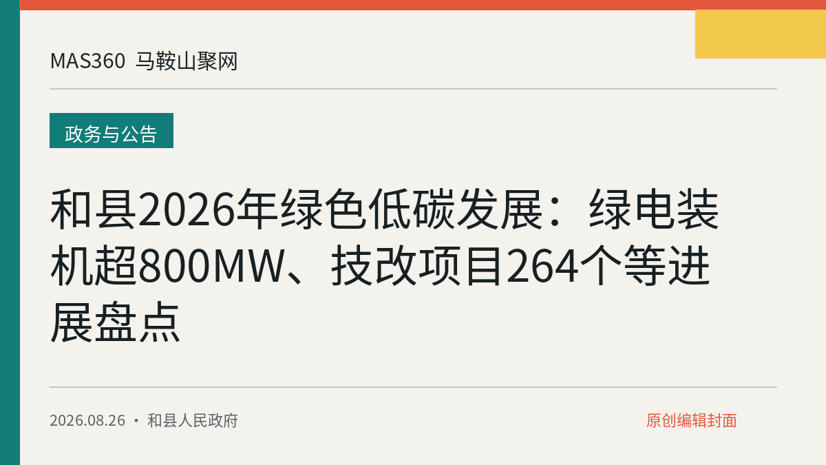 和县2026年绿色低碳发展：绿电装机超800MW、技改项目264个等进展盘点