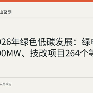 和县2026年绿色低碳发展：绿电装机超800MW、技改项目264个等进展盘点