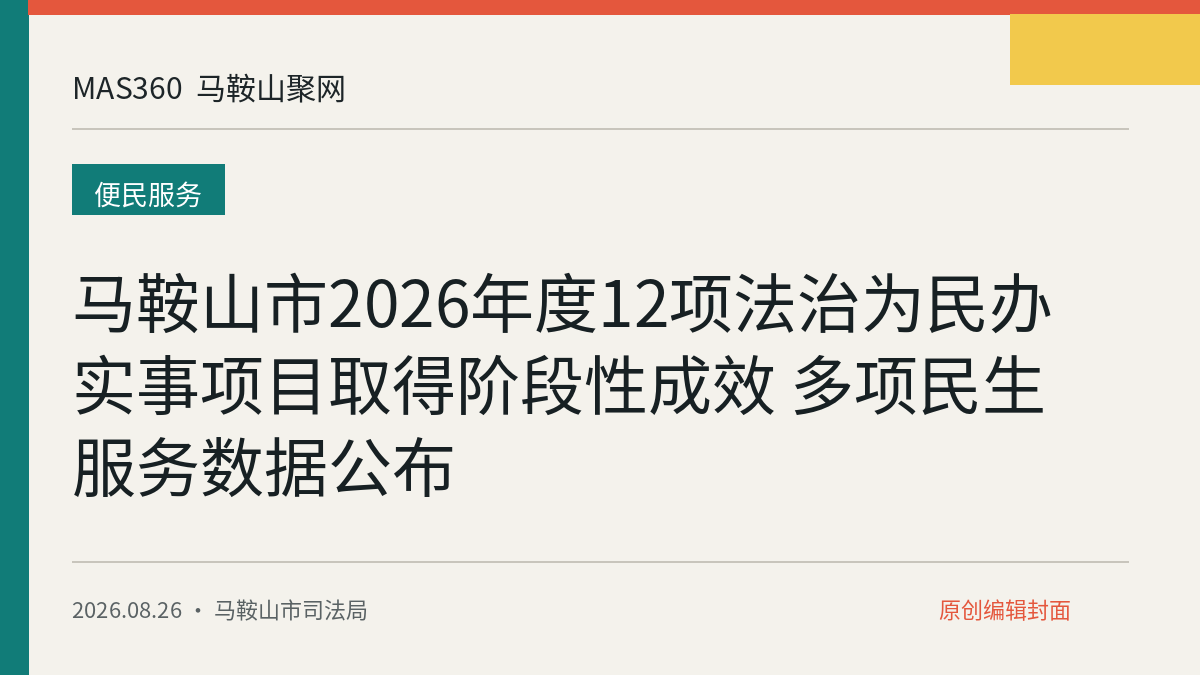 马鞍山市2026年度12项法治为民办实事项目取得阶段性成效 多项民生服务数据公布