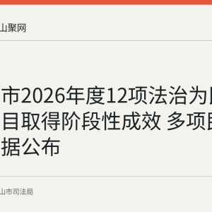 马鞍山市2026年度12项法治为民办实事项目取得阶段性成效 多项民生服务数据公布