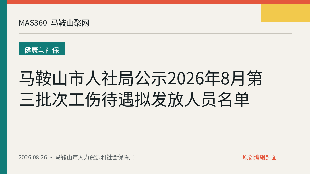 马鞍山市人社局公示2026年8月第三批次工伤待遇拟发放人员名单