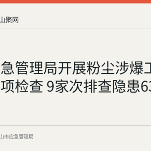 和县应急管理局开展粉尘涉爆工贸企业专项检查 9家次排查隐患63条