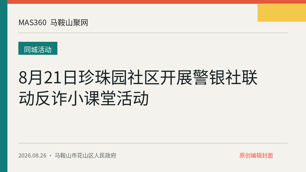8月21日珍珠园社区开展警银社联动反诈小课堂活动