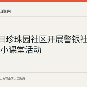 8月21日珍珠园社区开展警银社联动反诈小课堂活动