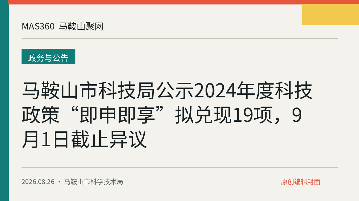 马鞍山市科技局公示2024年度科技政策“即申即享”拟兑现19项，9月1日截止异议