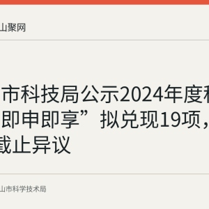 马鞍山市科技局公示2024年度科技政策“即申即享”拟兑现19项，9月1日截止异议