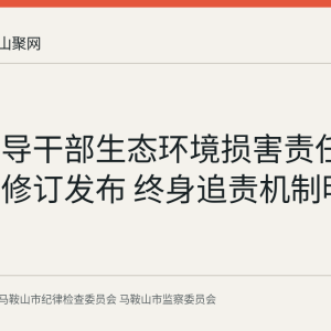 党政领导干部生态环境损害责任追究办法修订发布 终身追责机制明确