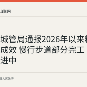 当涂县城管局通报2026年以来精细化管理成效 慢行步道部分完工 口袋公园推进中