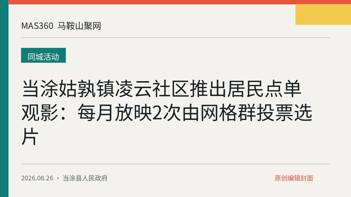 当涂姑孰镇凌云社区推出居民点单观影：每月放映2次由网格群投票选片