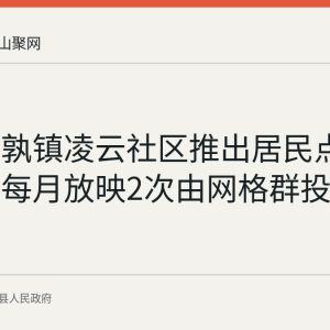 当涂姑孰镇凌云社区推出居民点单观影：每月放映2次由网格群投票选片