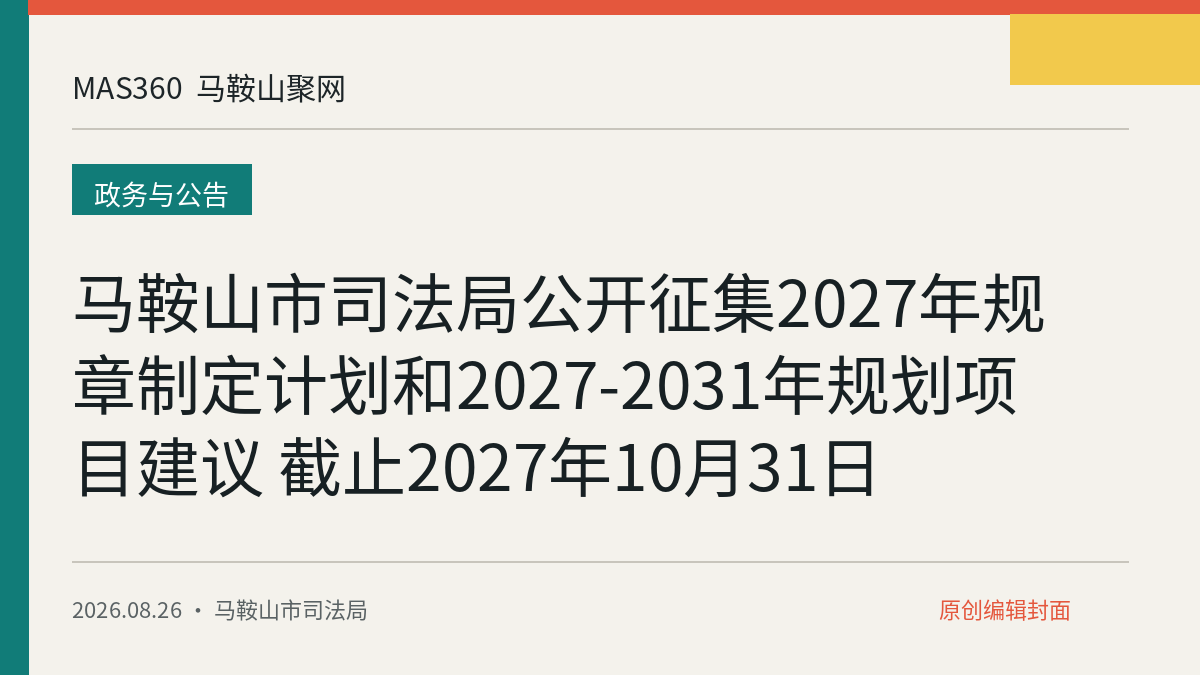 马鞍山市司法局公开征集2027年规章制定计划和2027-2031年规划项目建议 截止2027年10月31日