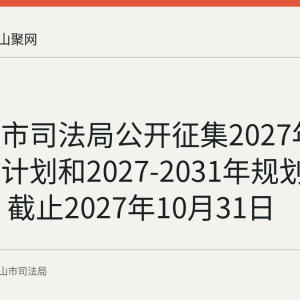 马鞍山市司法局公开征集2027年规章制定计划和2027-2031年规划项目建议 截止2027年10月31日