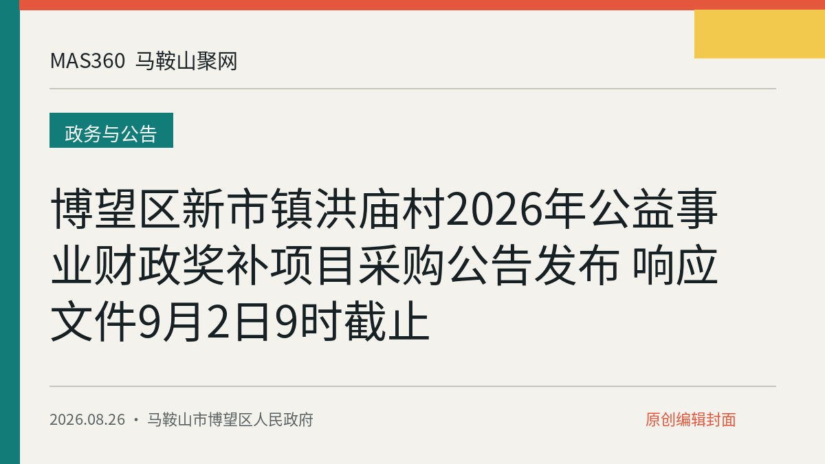 博望区新市镇洪庙村2026年公益事业财政奖补项目采购公告发布 响应文件9月2日9时截止