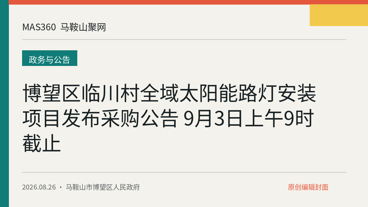 博望区临川村全域太阳能路灯安装项目发布采购公告 9月3日上午9时截止