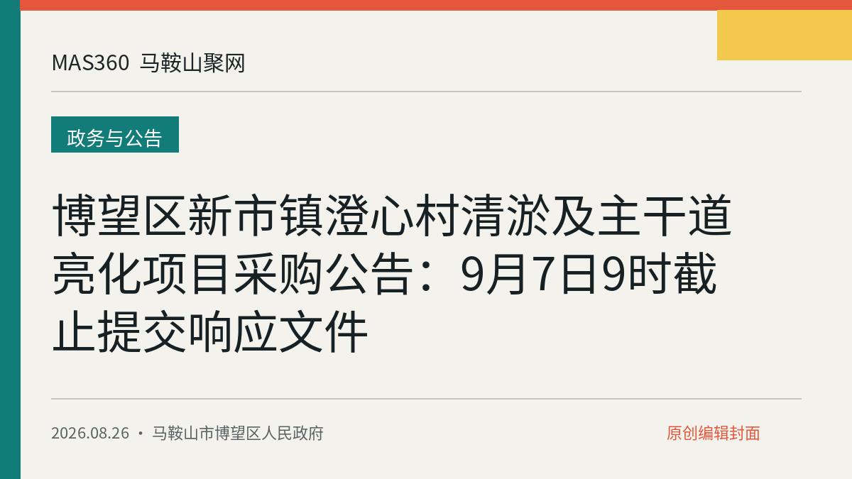 博望区新市镇澄心村清淤及主干道亮化项目采购公告：9月7日9时截止提交响应文件