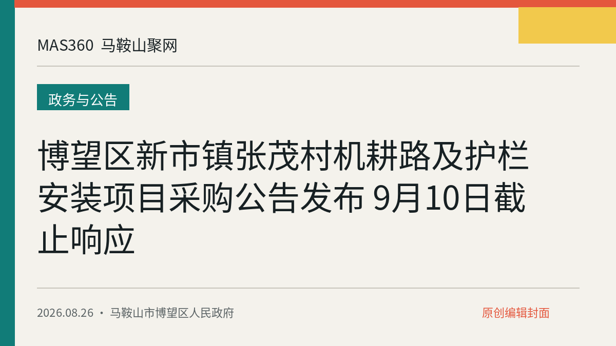 博望区新市镇张茂村机耕路及护栏安装项目采购公告发布 9月10日截止响应