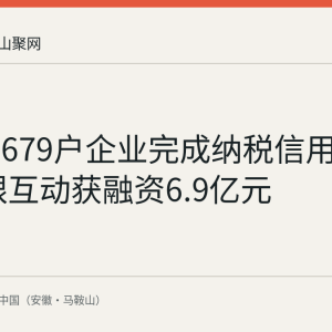 马鞍山679户企业完成纳税信用修复 税银互动获融资6.9亿元