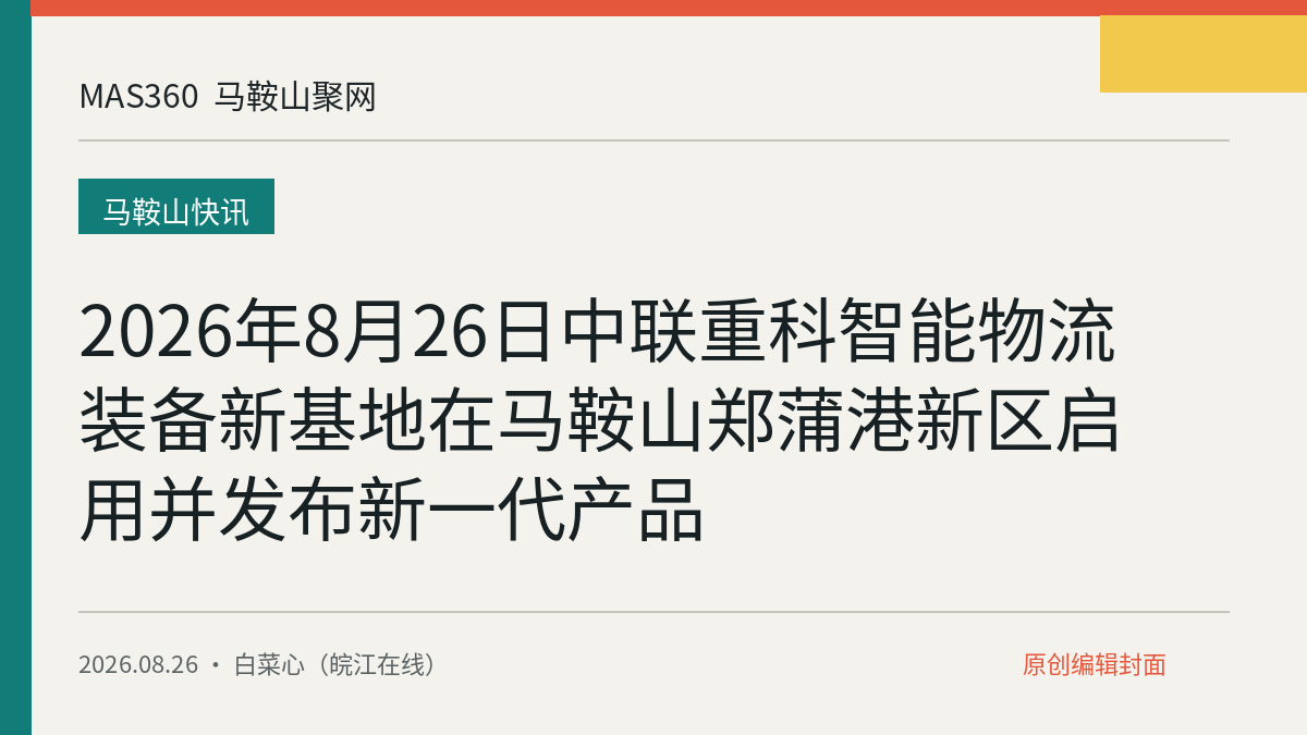 2026年8月26日中联重科智能物流装备新基地在马鞍山郑蒲港新区启用并发布新一代产品