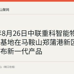 2026年8月26日中联重科智能物流装备新基地在马鞍山郑蒲港新区启用并发布新一代产品