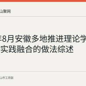 2026年8月安徽多地推进理论学习与基层实践融合的做法综述