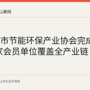 马鞍山市节能环保产业协会完成换届 79家会员单位覆盖全产业链
