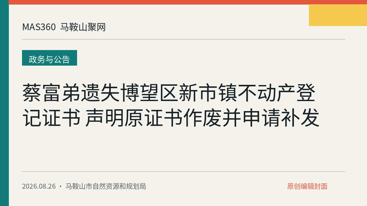 蔡富弟遗失博望区新市镇不动产登记证书 声明原证书作废并申请补发