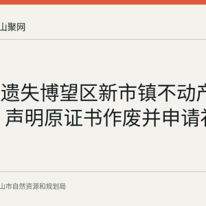 蔡富弟遗失博望区新市镇不动产登记证书 声明原证书作废并申请补发