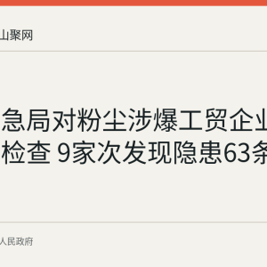 和县应急局对粉尘涉爆工贸企业开展专项检查 9家次发现隐患63条