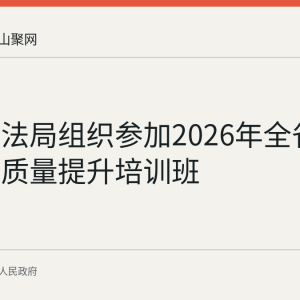 和县司法局组织参加2026年全省法律援助质量提升培训班