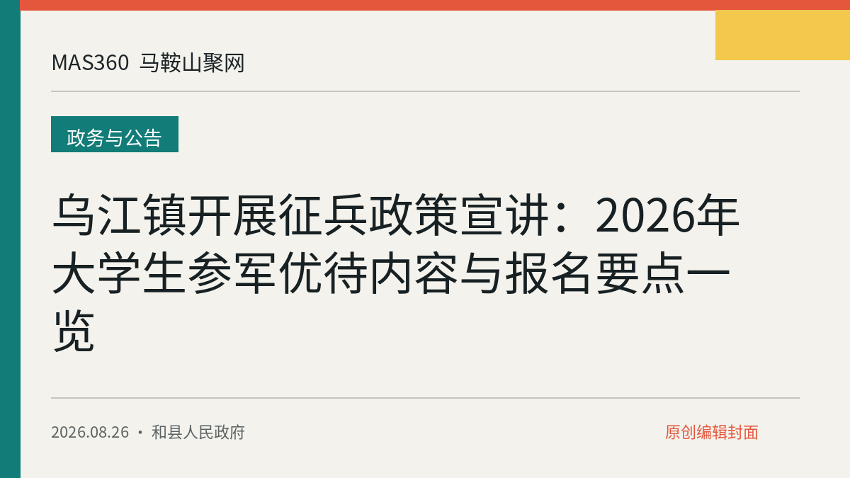 乌江镇开展征兵政策宣讲：2026年大学生参军优待内容与报名要点一览