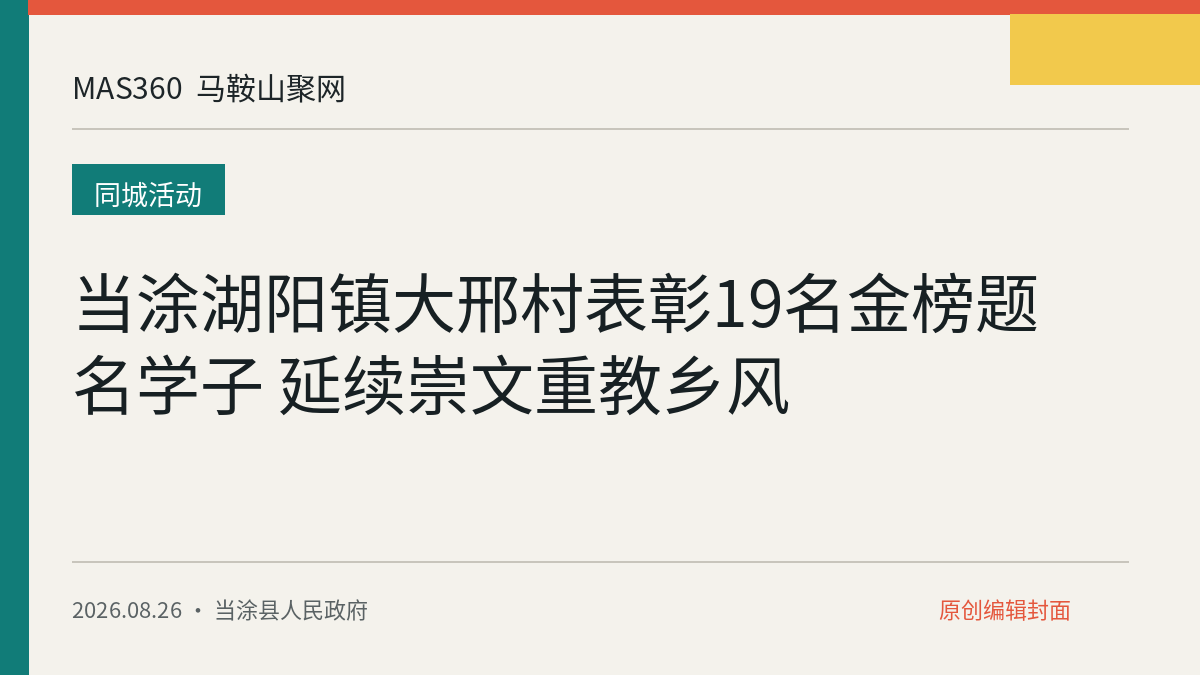 当涂湖阳镇大邢村表彰19名金榜题名学子 延续崇文重教乡风