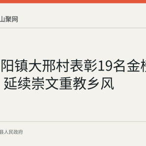 当涂湖阳镇大邢村表彰19名金榜题名学子 延续崇文重教乡风