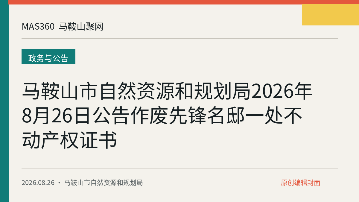 马鞍山市自然资源和规划局2026年8月26日公告作废先锋名邸一处不动产权证书