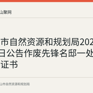 马鞍山市自然资源和规划局2026年8月26日公告作废先锋名邸一处不动产权证书