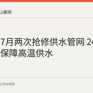 博望区7月两次抢修供水管网 24小时值守保障高温供水
