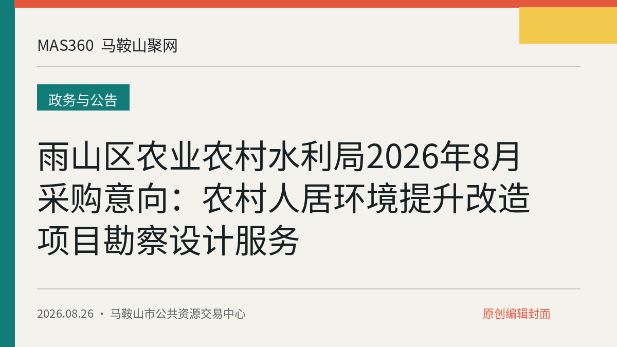 雨山区农业农村水利局2026年8月采购意向：农村人居环境提升改造项目勘察设计服务