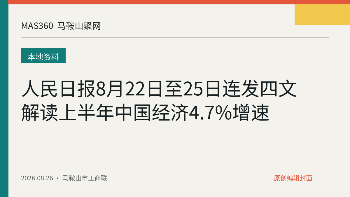 人民日报8月22日至25日连发四文解读上半年中国经济4.7%增速